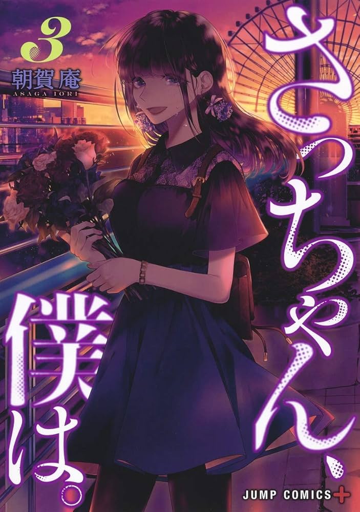さっちゃん、僕は。 3 (ジャンプコミックス) | 朝賀 庵 |本 | 通販