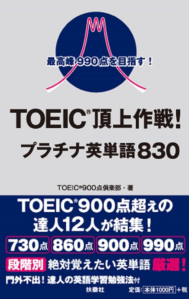 最高峰990点を目指す! TOEICⓇ頂上作戦! プラチナ英単語830 | TOEIC