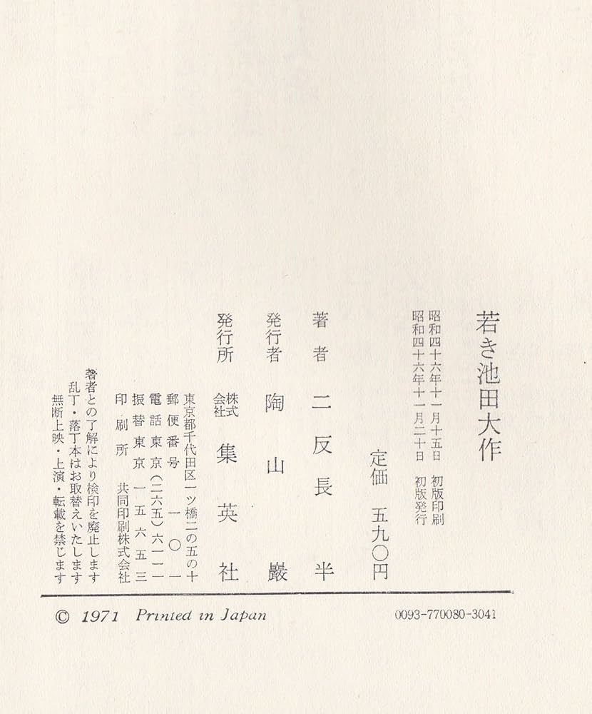 若き池田大作 (1971年) |本 | 通販 | Amazon