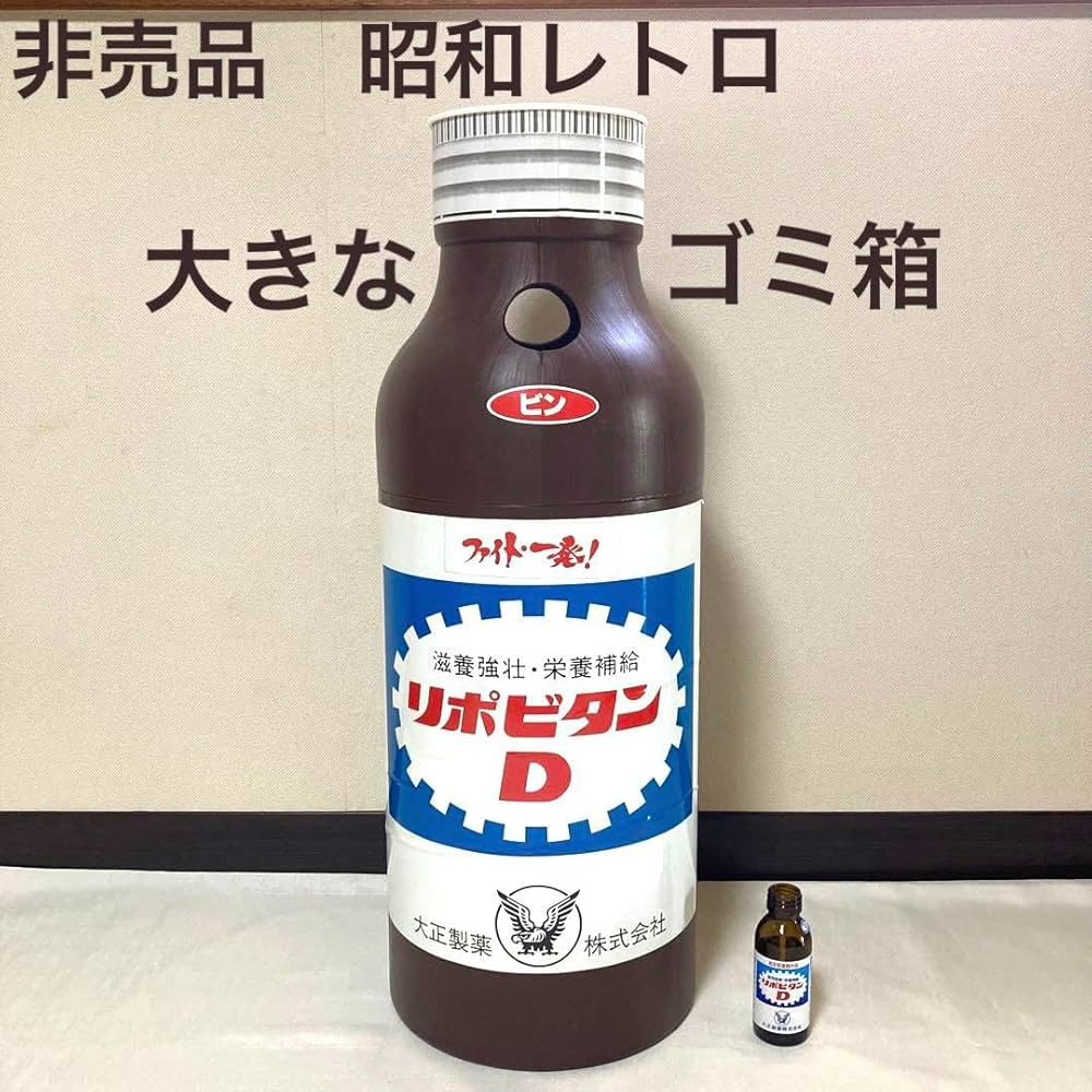 Amazon.co.jp: レアリポビタンD大きなゴミ箱 昭和レトロ 薬局