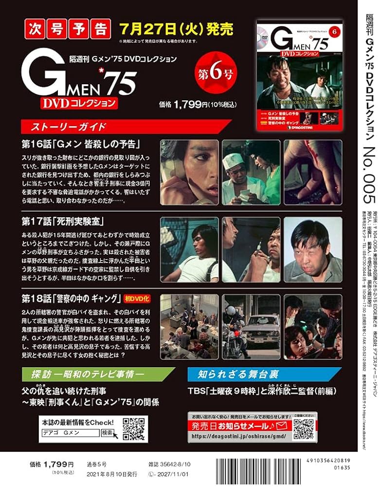Amazon.co.jp: Gメン'75 DVDコレクション 5号 [分冊百科] (DVD付) : 本