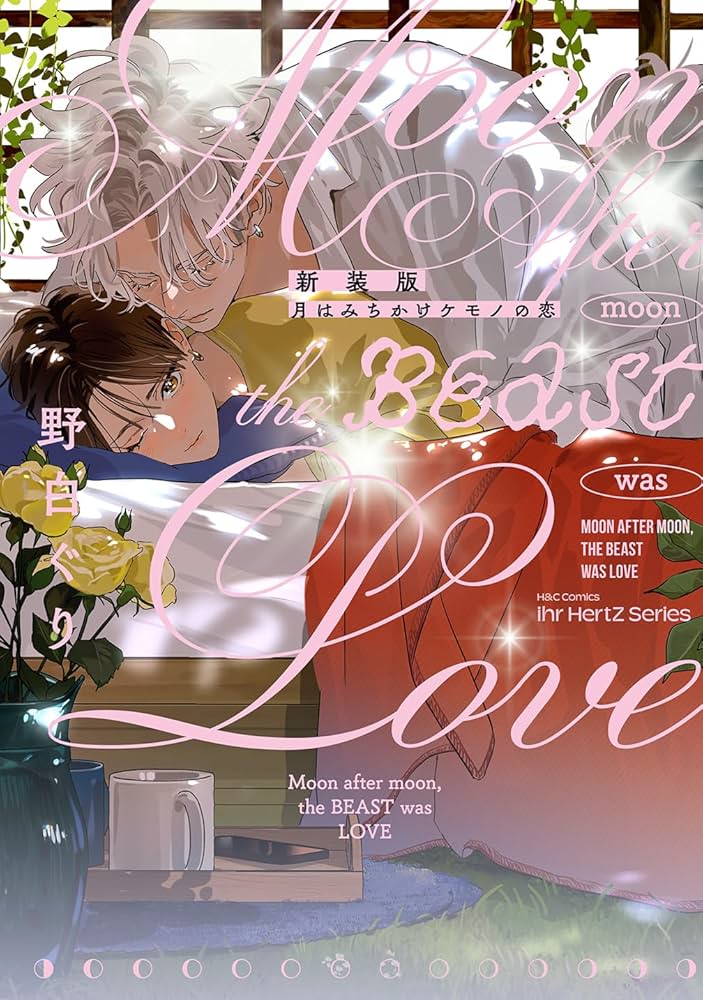 新装版 月はみちかけケモノの恋 (H&C Comics ihr HertZシリーズ) | 野