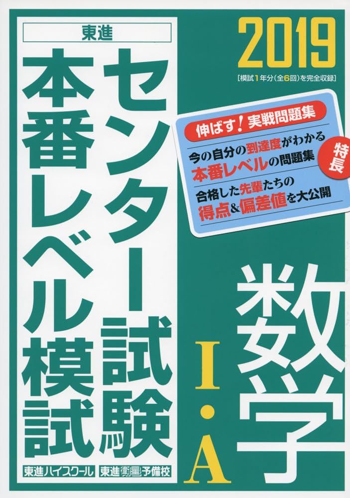 2019センター試験本番レベル模試 数学I・A (東進ブックス 大学受験