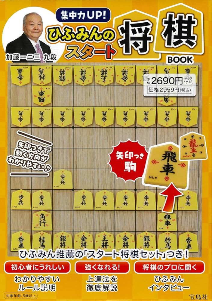 Amazon.co.jp: 集中力UP！ ひふみんのスタート将棋BOOK (バラエティ