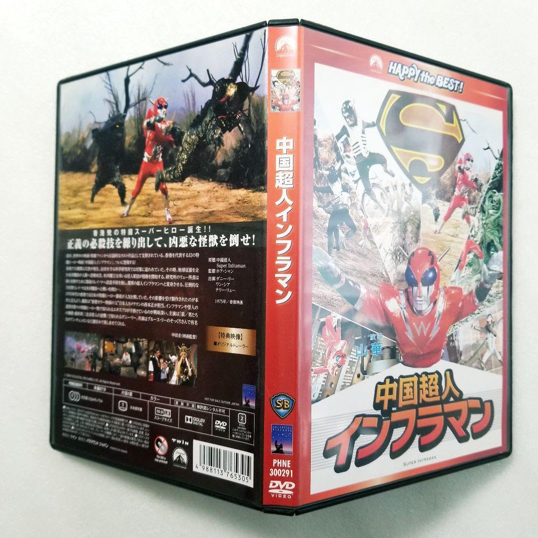 Amazon.co.jp: 中国超人インフラマン('75香港) : おもちゃ