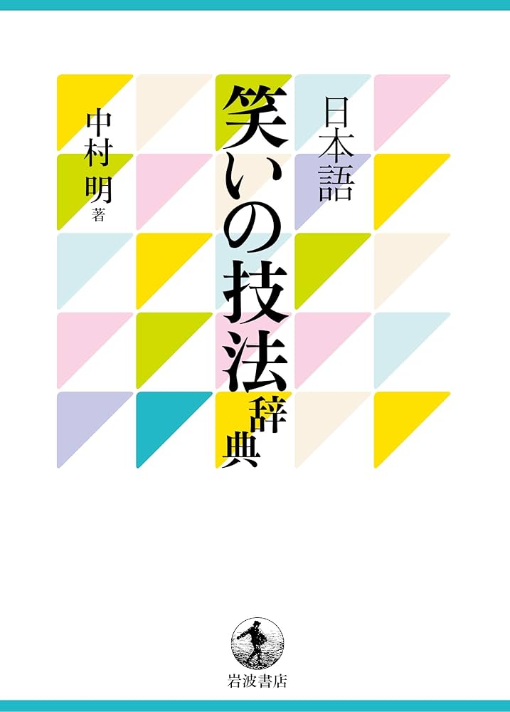 日本語 笑いの技法辞典 | 中村 明 |本 | 通販 | Amazon