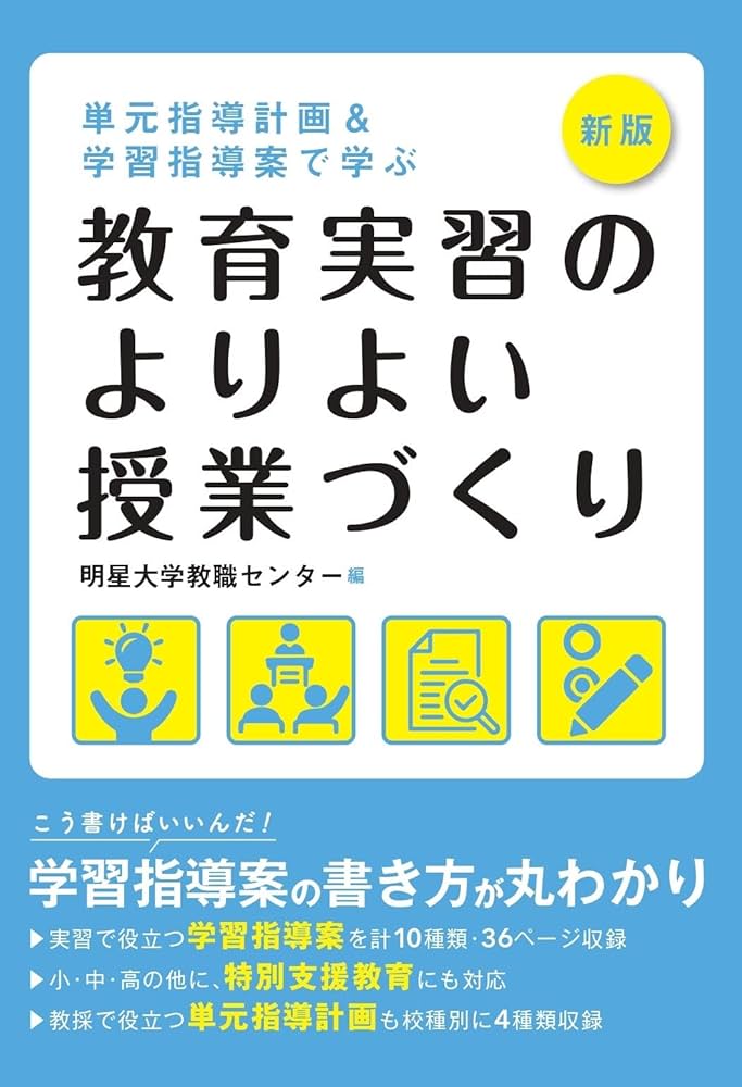 新版 単元指導計画&学習指導案で学ぶ 教育実習のよりよい授業づくり