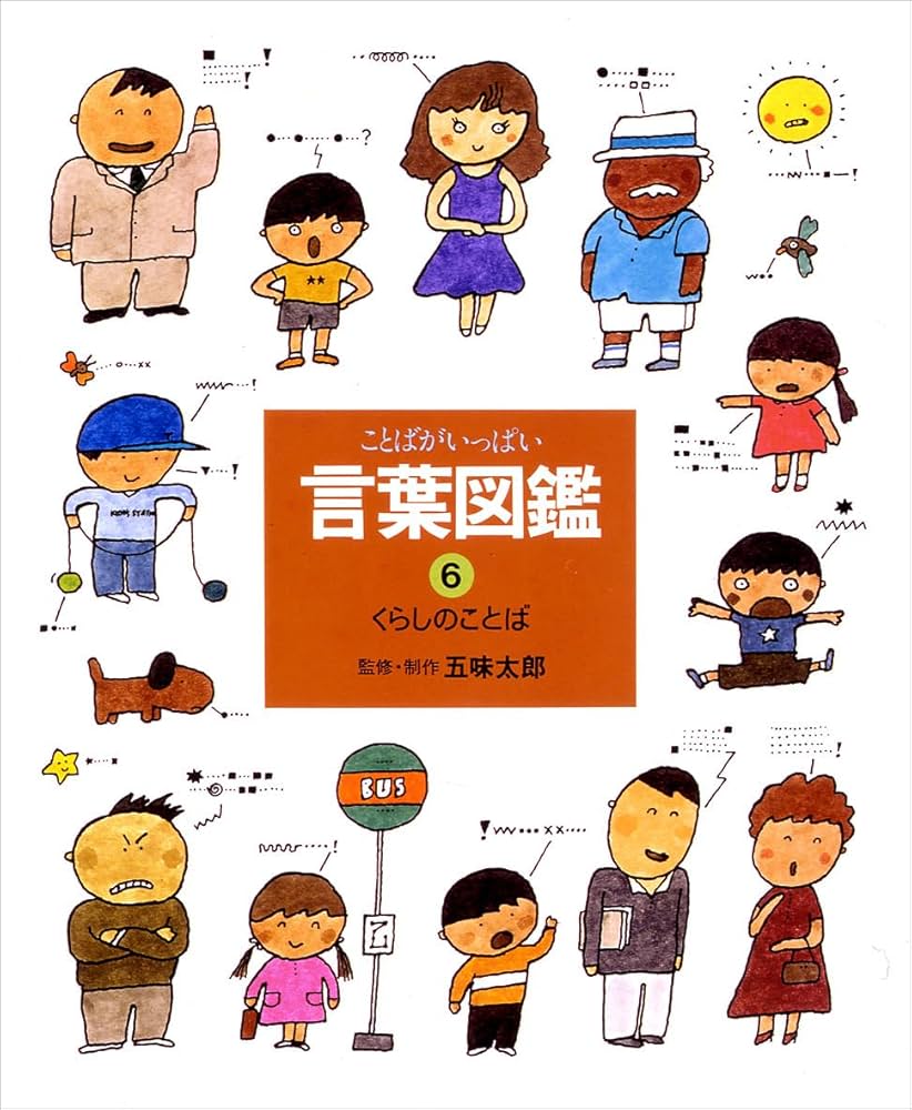 ことばがいっぱい言葉図鑑 (6) | 五味 太郎 |本 | 通販 | Amazon