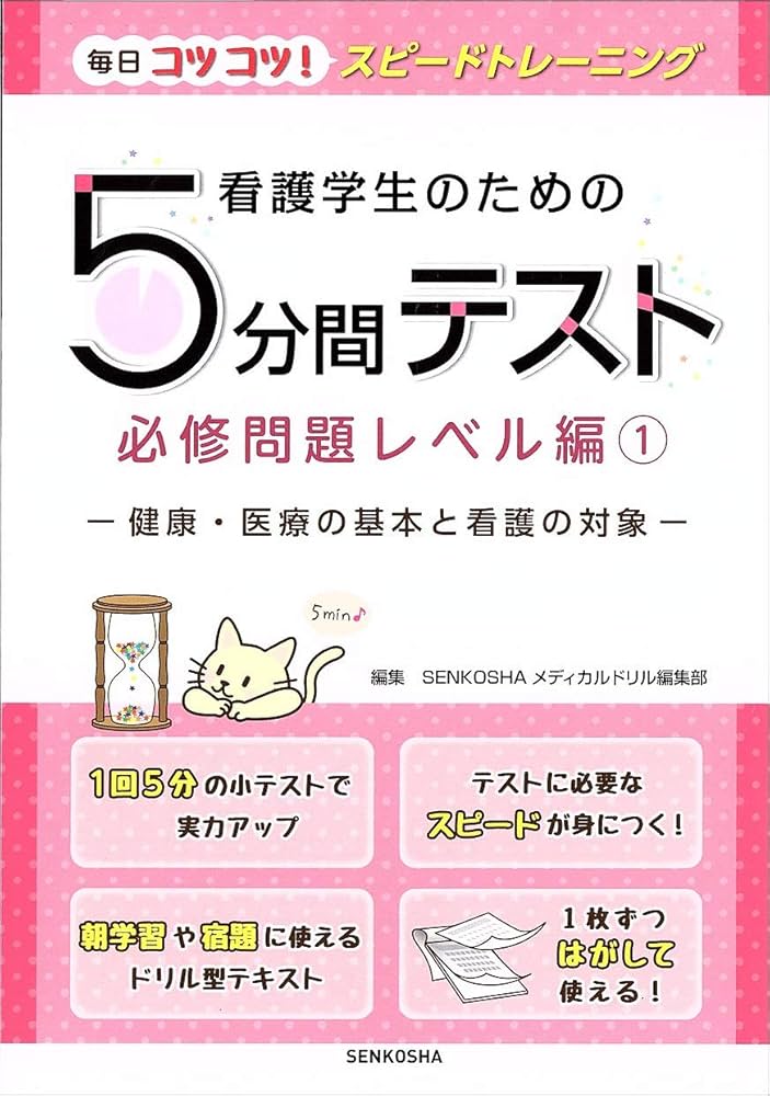 看護学生のための5分間テスト 必修問題レベル編1 健康・医療の基本と