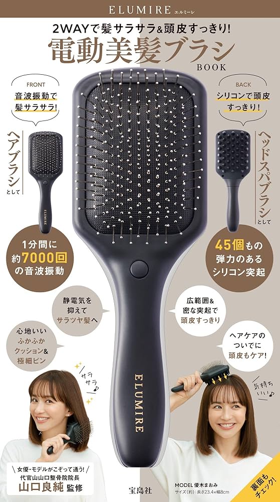 ELUMIRE 2WAYで髪サラサラ＆頭皮すっきり！ 電動美髪ブラシ BOOK
