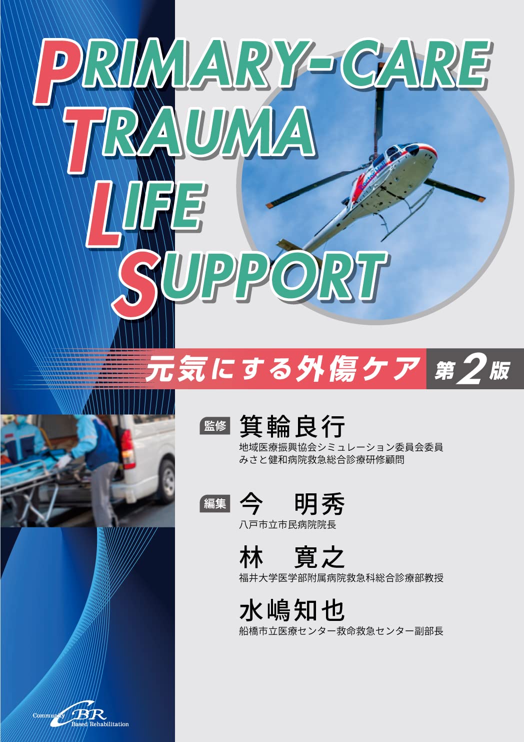 Primary-care Trauma Life Support 元気にする外傷ケア 第2版 | 箕輪