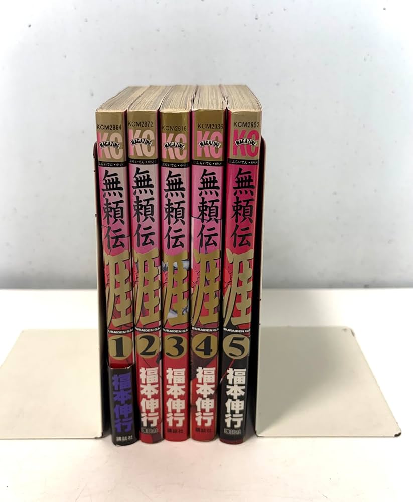 無頼伝涯 全5巻完結セット(少年マガジンコミックス) [マーケット