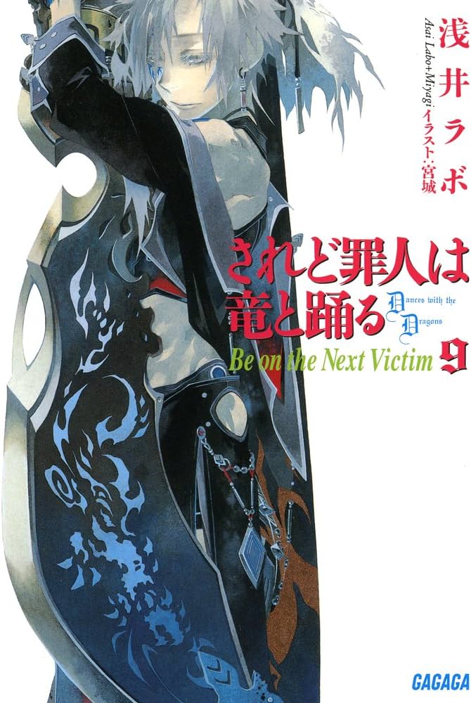 Amazon.co.jp: されど罪人は竜と踊る9 (ガガガ文庫) : 浅井 ラボ, 宮城: 本