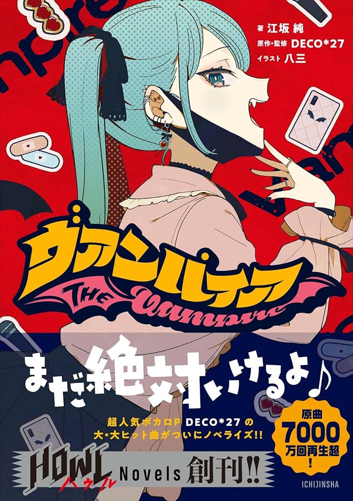 Amazon.co.jp: ヴァンパイア (HOWLノベルス) : 江坂 純, 八三, DECO*27