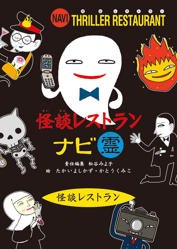 怪談レストランナビ 霊 | 怪談レストラン編集委員会, たかい よしかず
