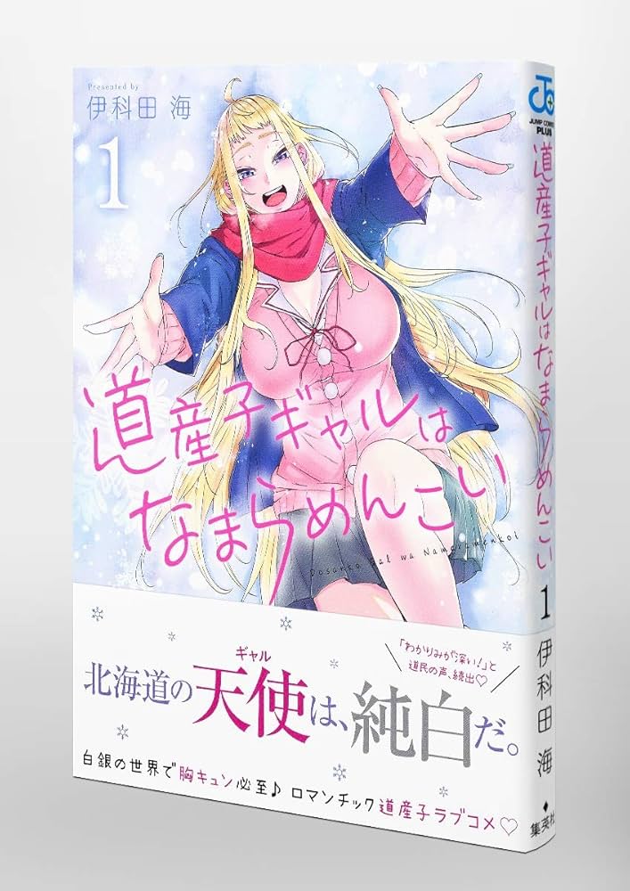 Amazon.co.jp: 道産子ギャルはなまらめんこい 1 (ジャンプコミックス