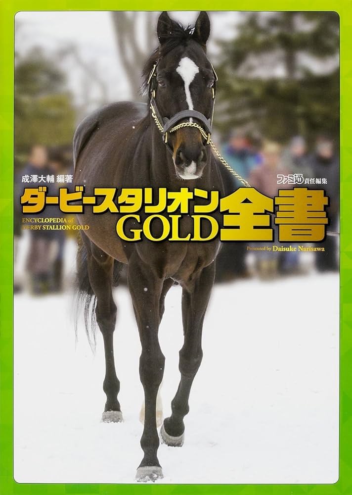 Amazon.co.jp: ダービースタリオンGOLD 全書 (ファミ通の攻略本
