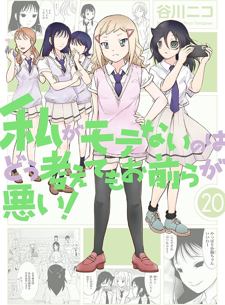 Amazon.com: 私がモテないのはどう考えてもお前らが悪い! (20