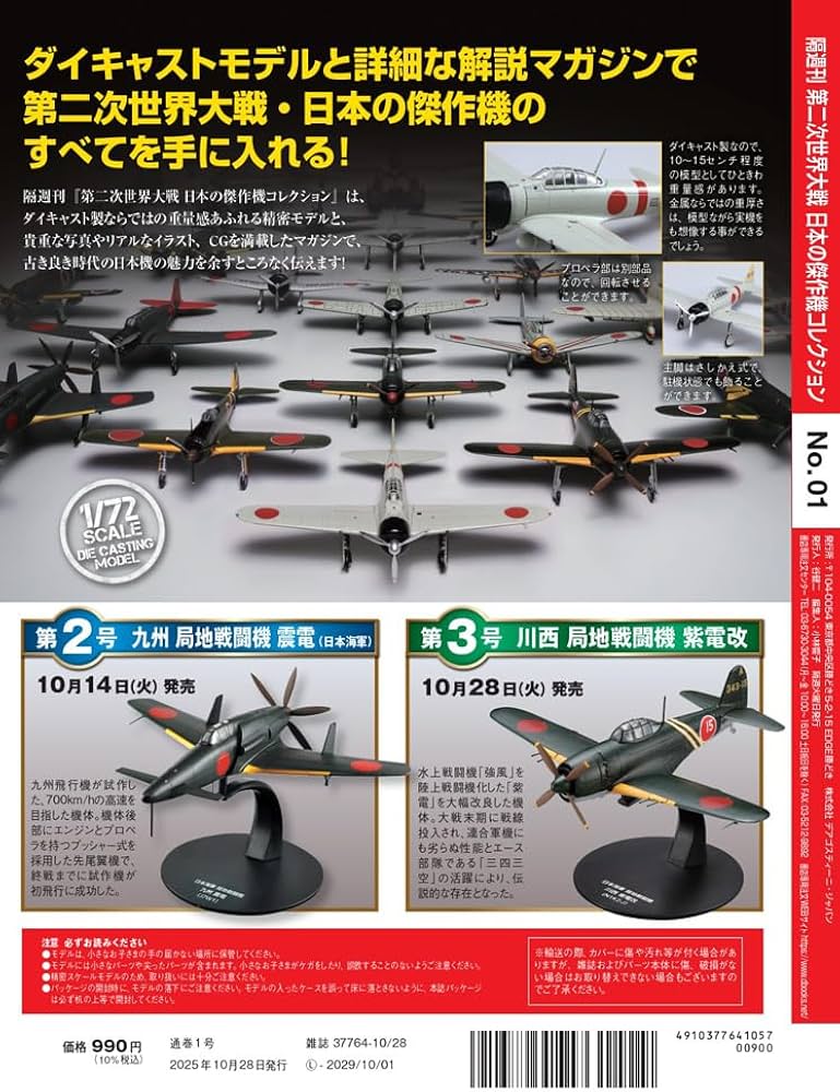 第二次世界大戦 日本の傑作機コレクション 創刊号(三菱 零式艦上戦闘機