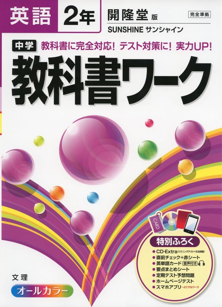 中学教科書ワーク 開隆堂版 SUNSHINE 英語2年 |本 | 通販 | Amazon