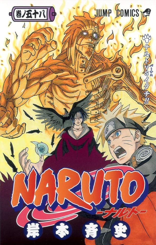 NARUTO -ナルト- 58 | 岸本 斉史 |本 | 通販 | Amazon