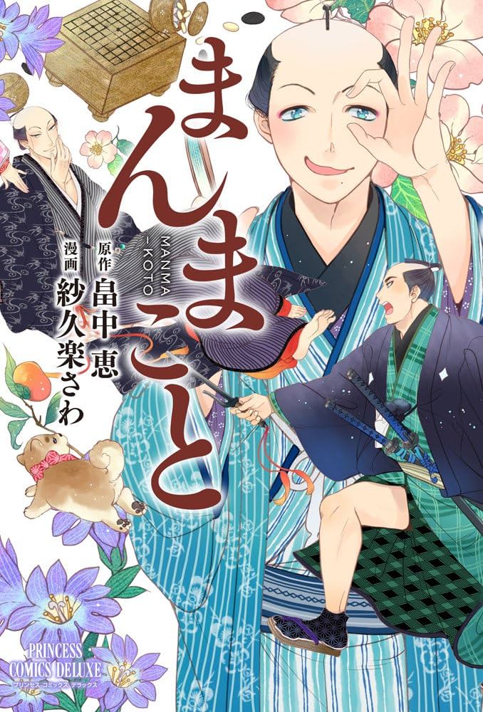 Amazon.co.jp: まんまこと (プリンセスコミックスデラックス) : 紗久楽