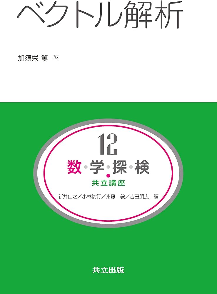 Amazon.co.jp: ベクトル解析 (共立講座 数学探検 第 12巻) : 加須栄 篤: 本