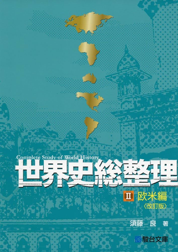 Amazon.co.jp: 世界史総整理 (2(欧米編)) : 須藤 良: 本