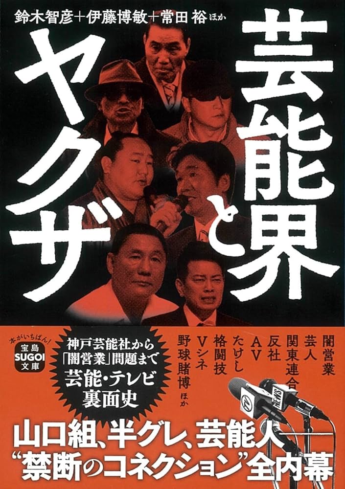 芸能界とヤクザ (宝島SUGOI文庫) | 鈴木 智彦, 伊藤 博敏, 常田 裕 |本