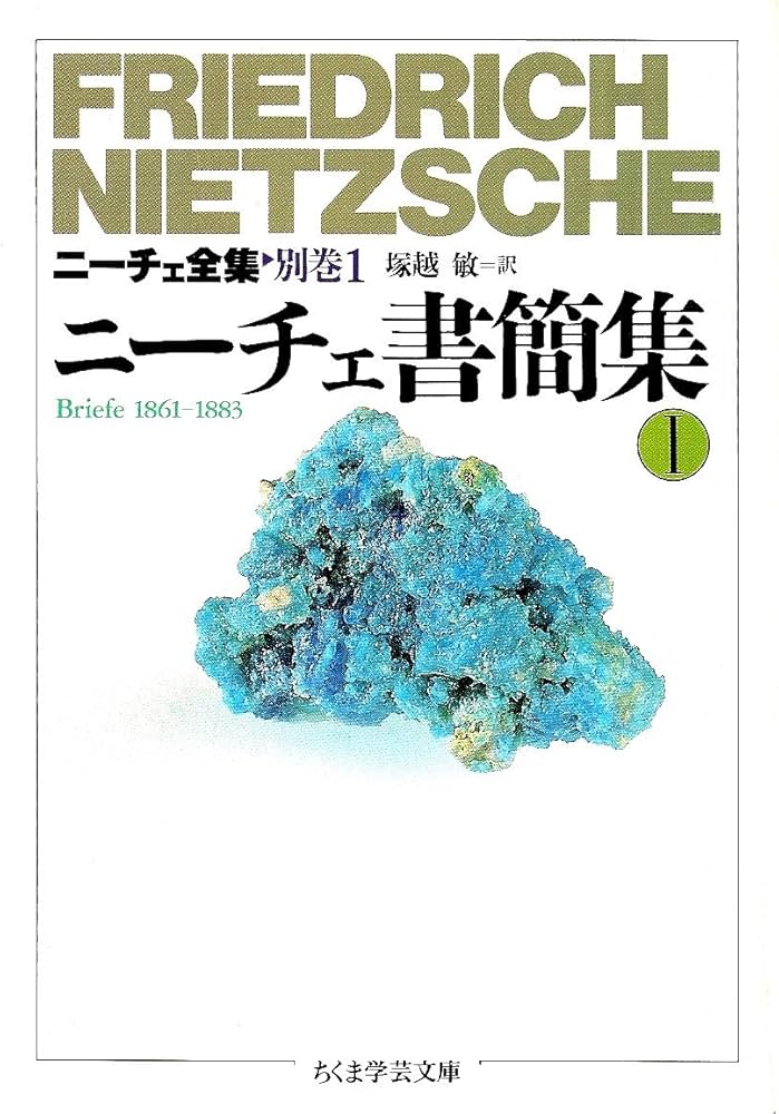 ニ-チェ全集 (別巻 1) (ちくま学芸文庫 ニ 1-16) | フリードリッヒ