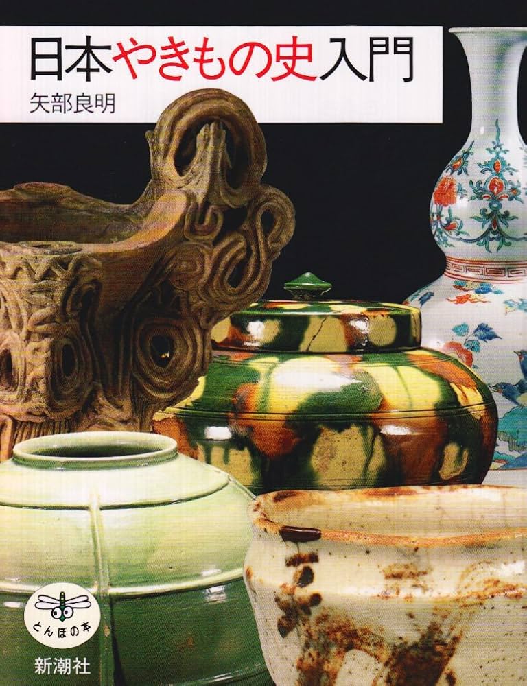 日本やきもの史入門 (とんぼの本) | 矢部 良明 |本 | 通販 | Amazon
