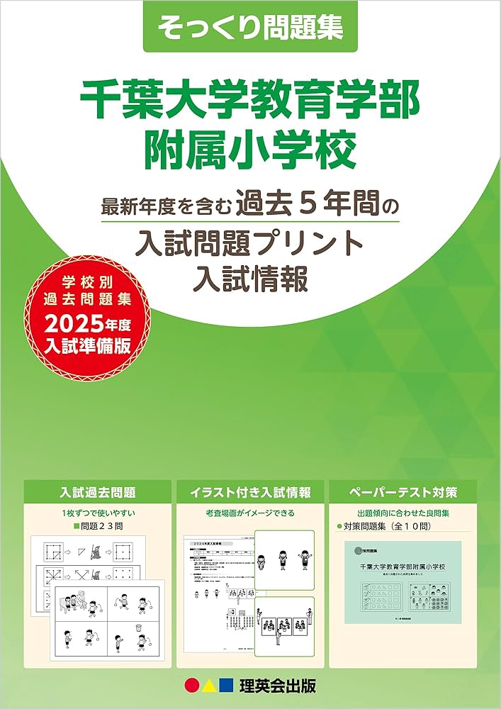 48そっくり問題集 千葉大学教育学部附属小学校 (2025年度入試準備版