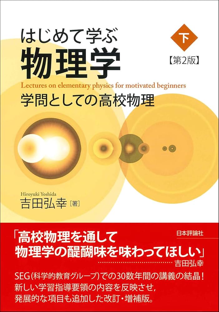 はじめて学ぶ物理学［第2版］（下） 学問としての高校物理 | 吉田 弘幸