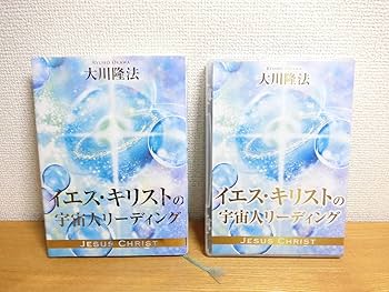 Amazon.co.jp: 大川隆法 イエスキリストの宇宙人リーディング CD2枚組