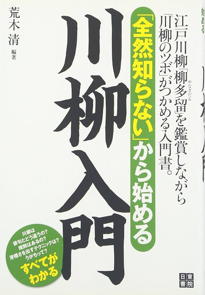 Amazon.co.jp: 「全然知らない」から始める 川柳入門 : 荒木 清, 荒木
