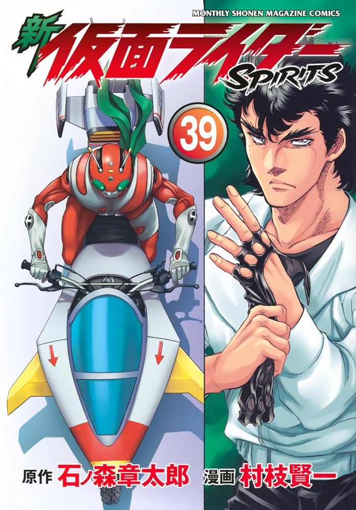 新 仮面ライダーSPIRITS(39) (KCデラックス) | 村枝 賢一, 石ノ森