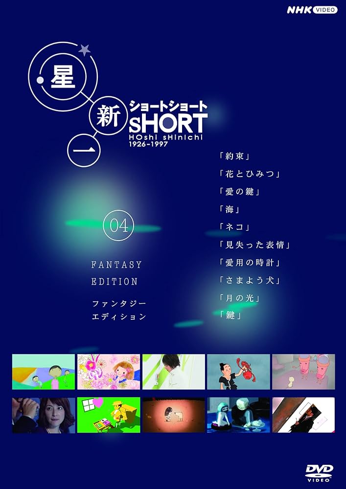 Amazon.co.jp: 星新一ショートショート 04 ファンタジー・エディション