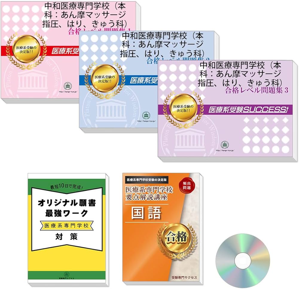 Amazon | 2027 中和医療専門学校（本科：あん摩マッサージ指圧、はり