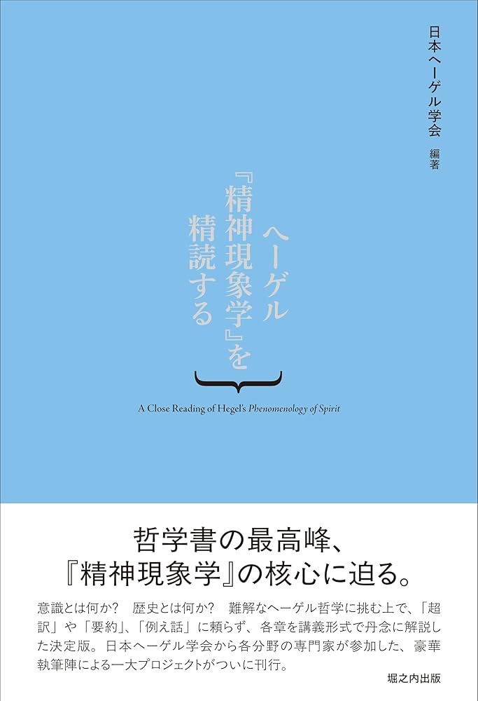 ヘーゲル「精神現象学」を精読する | 日本ヘーゲル学会 |本 | 通販