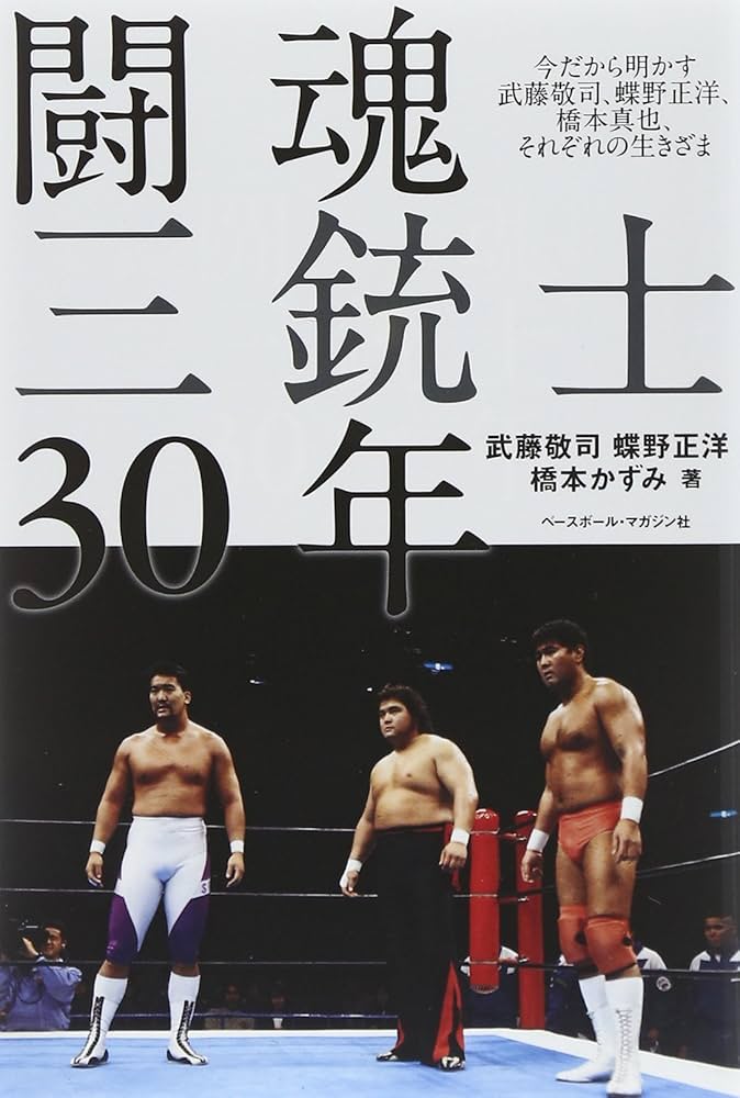 闘魂三銃士30年: 今だから明かす武藤敬司、蝶野正洋、橋本真也