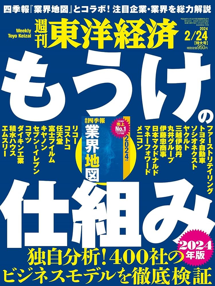 週刊東洋経済 2024年2/24特大号（もうけの仕組み ─2024年版─）[雑誌