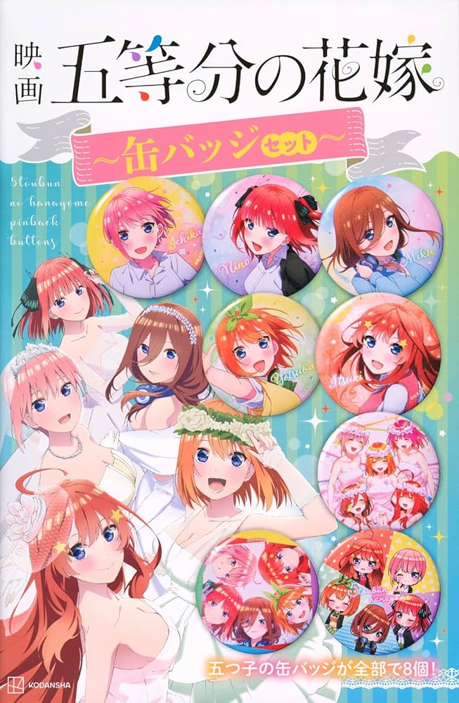 Amazon.co.jp: 映画 五等分の花嫁 缶バッジ セット ([バラエティ