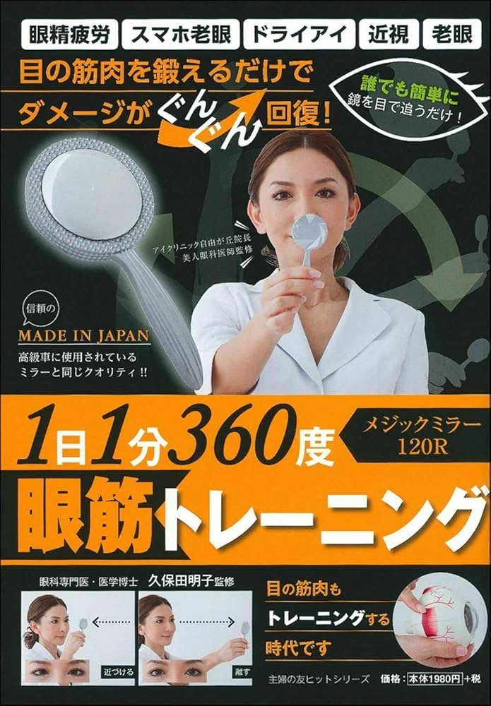 1日1分 360度眼筋トレーニング メジックミラー120R (主婦の友ヒット