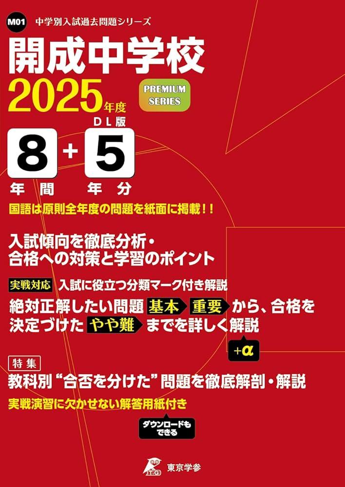 開成中学校 2025年度 【過去問8+5年分】(中学別入試過去問題シリーズ
