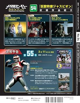 メタルヒーローDVDコレクション 第54号(巨獣特捜ジャスピオン 第18話