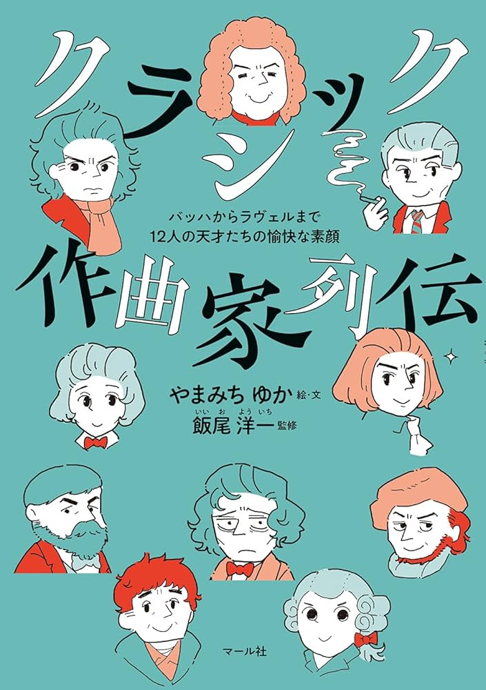 クラシック作曲家列伝 バッハからラヴェルまで12人の天才たちの愉快な