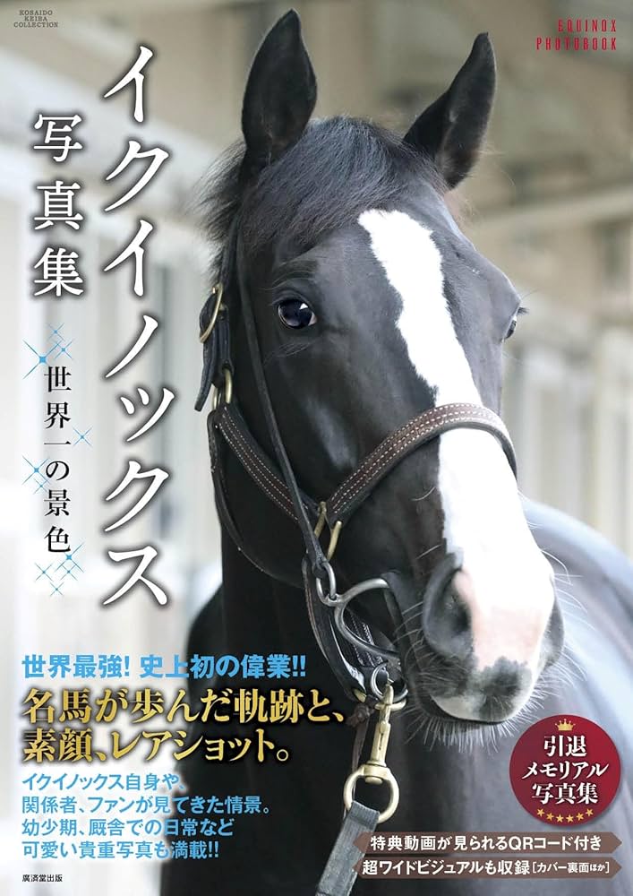 イクイノックス写真集 世界一の景色 (廣済堂・競馬コレクション