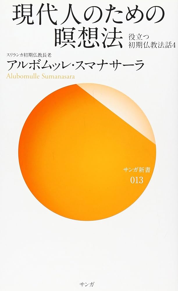 現代人のための瞑想法―役立つ初期仏教法話〈4〉 (サンガ新書