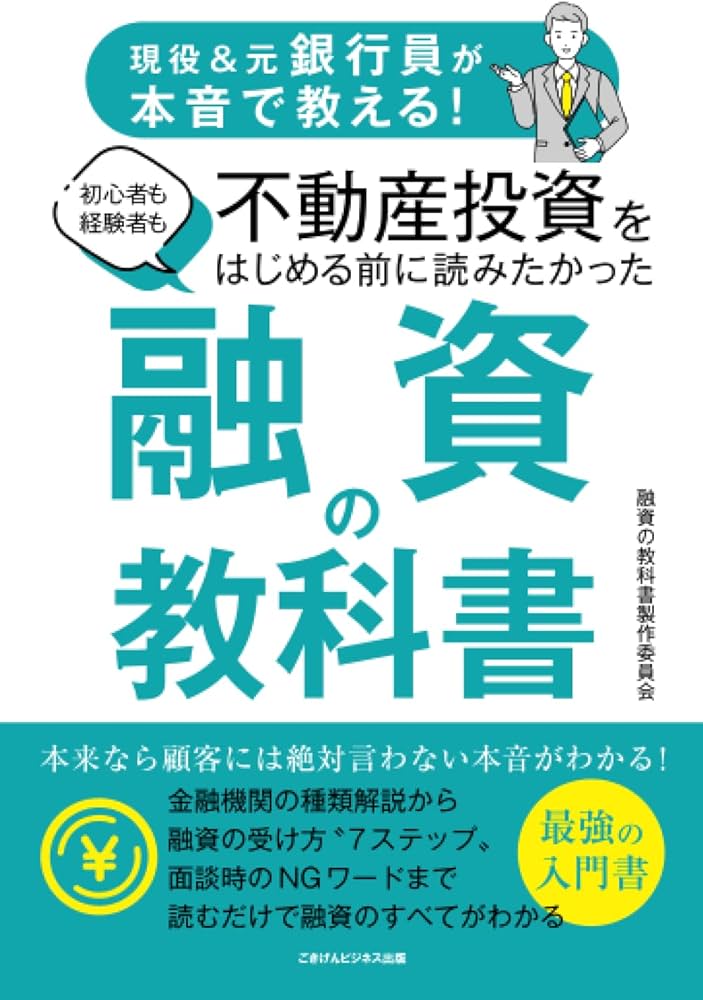 現役＆元銀行員が本音で教える！ 初心者も経験者も不動産投資を