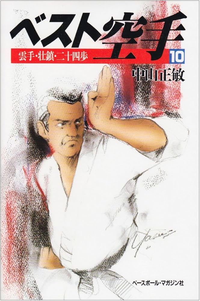 ベスト空手 (10) | 中山 正敏 |本 | 通販 | Amazon